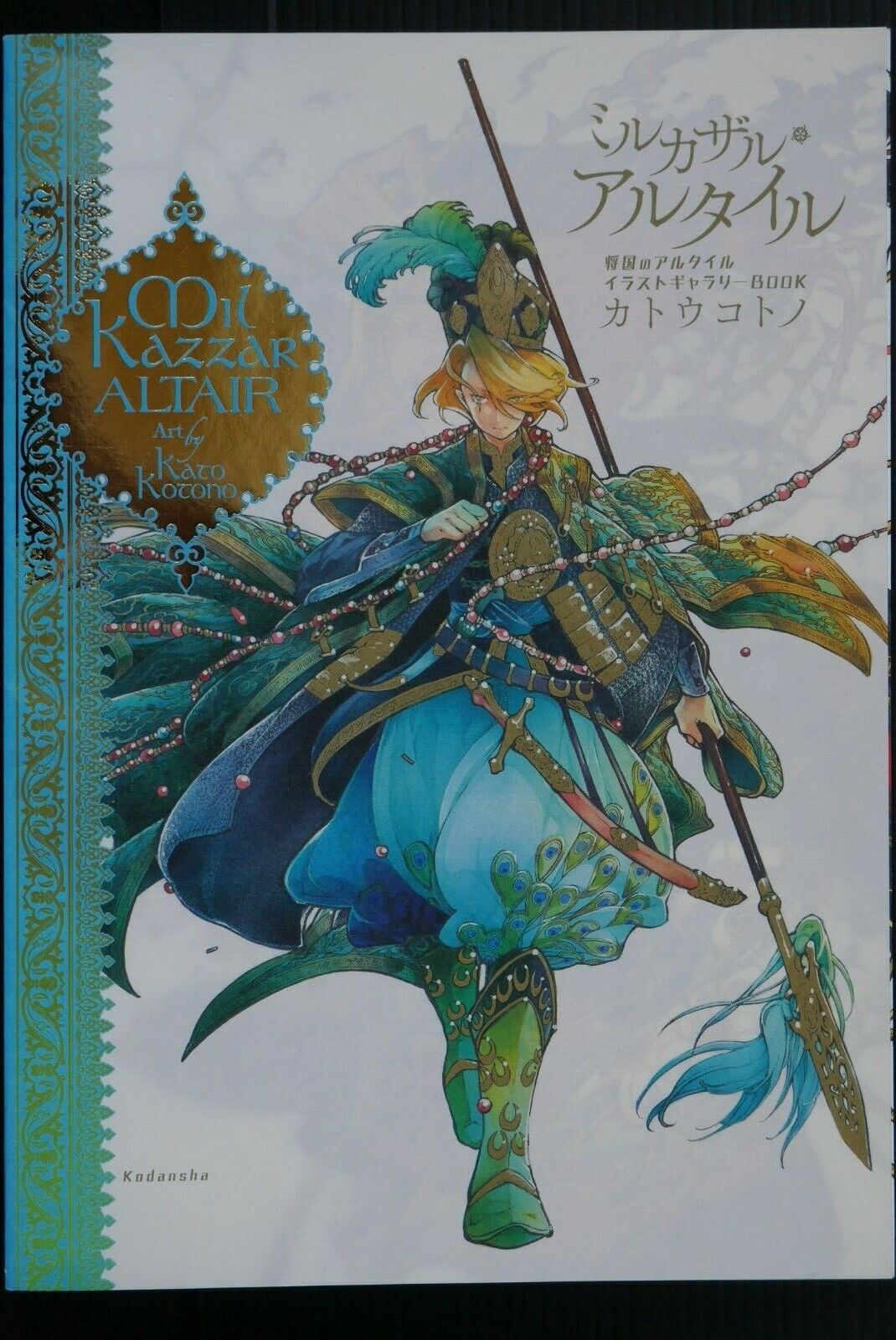 japan 16) Kotono Kato: Altair: A Record of Battles Illustration Gallery Book